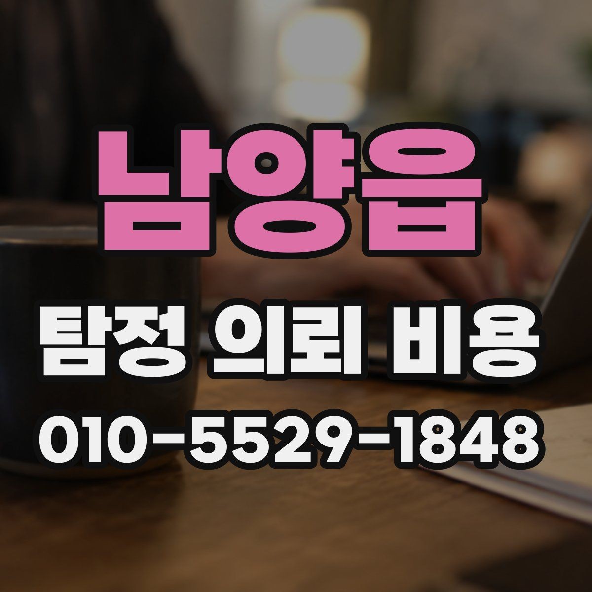 남양읍 탐정 의뢰 비용 상담 시 자주 묻는 질문