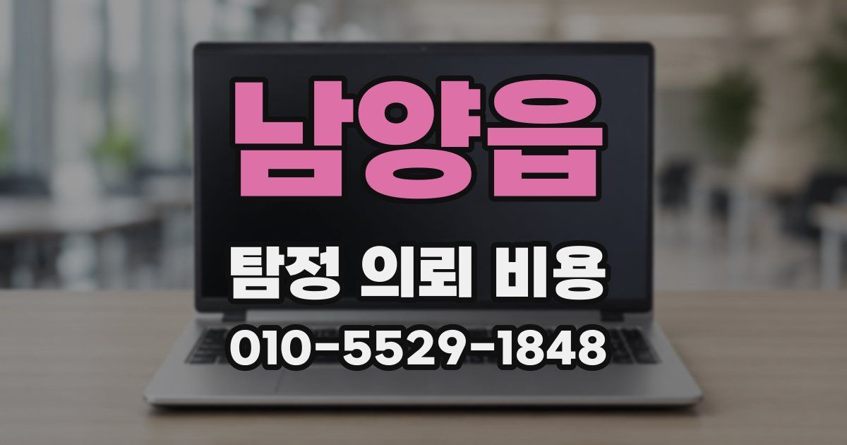 남양읍 탐정 의뢰 비용