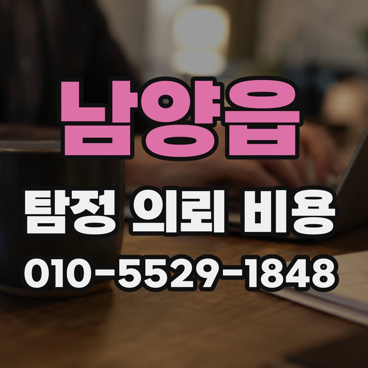 남양읍 탐정 의뢰 비용
