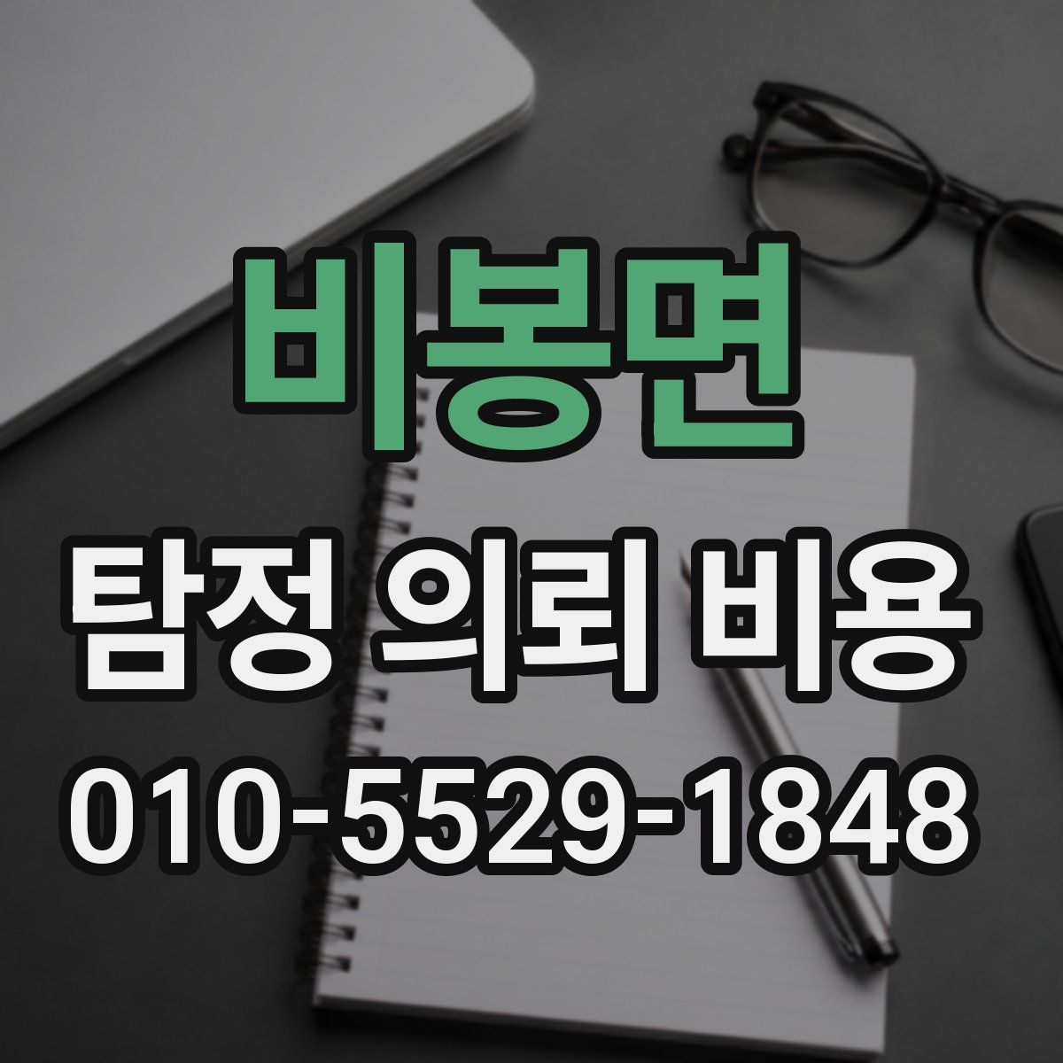 비봉면 탐정 의뢰 비용
