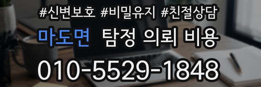 마도면 탐정 의뢰 비용