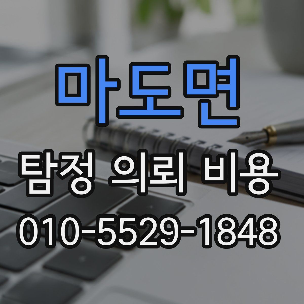 마도면 탐정 의뢰 비용