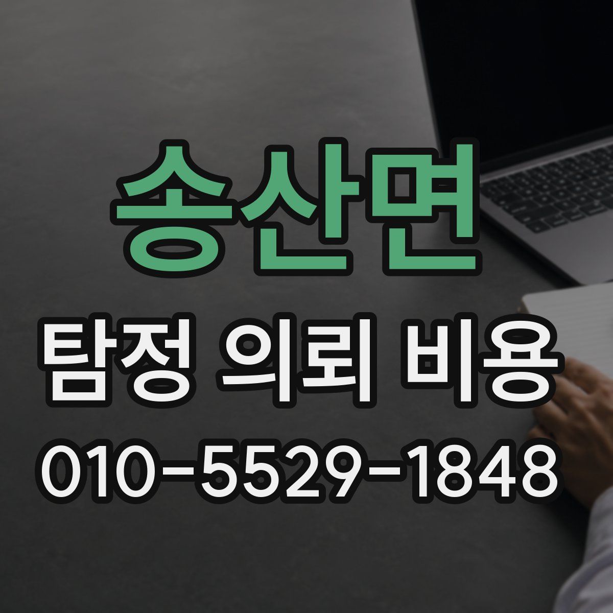 송산면 탐정 의뢰 비용