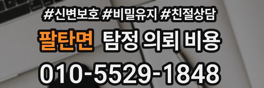 팔탄면 탐정 의뢰 비용
