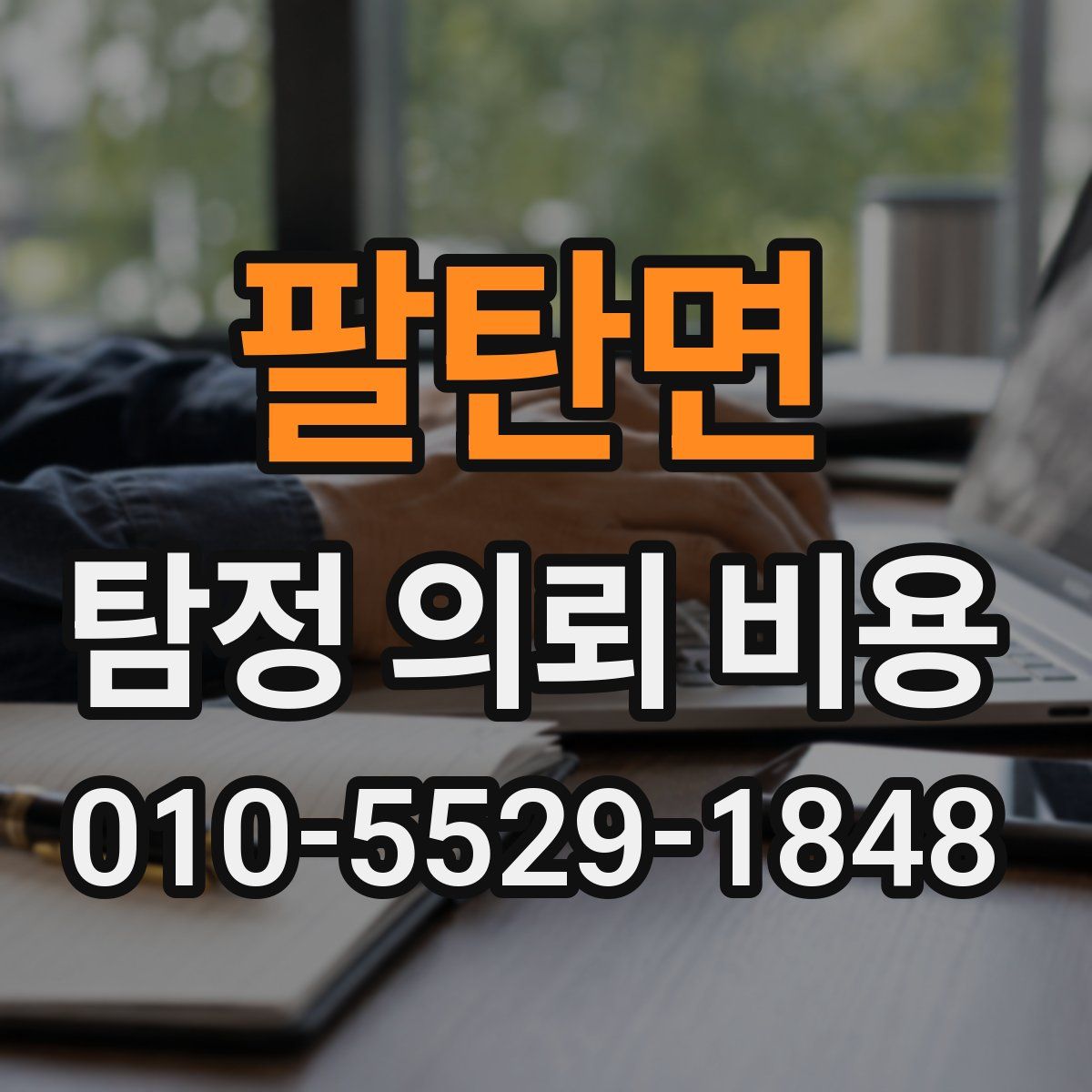 팔탄면 탐정 의뢰 비용