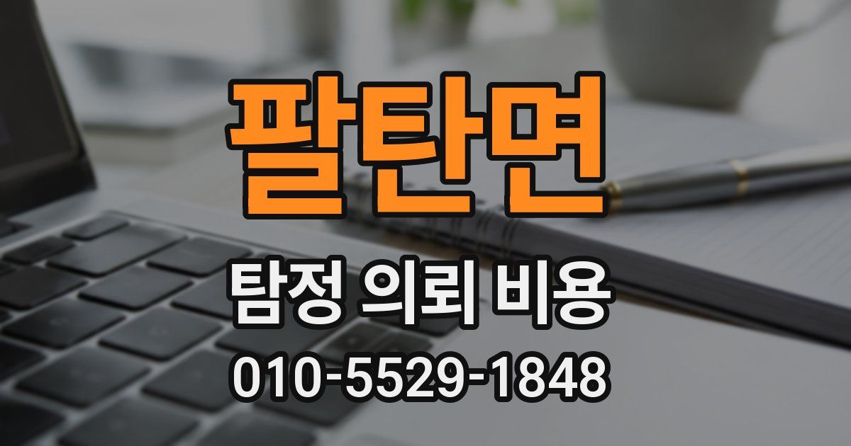 팔탄면 탐정 의뢰 비용