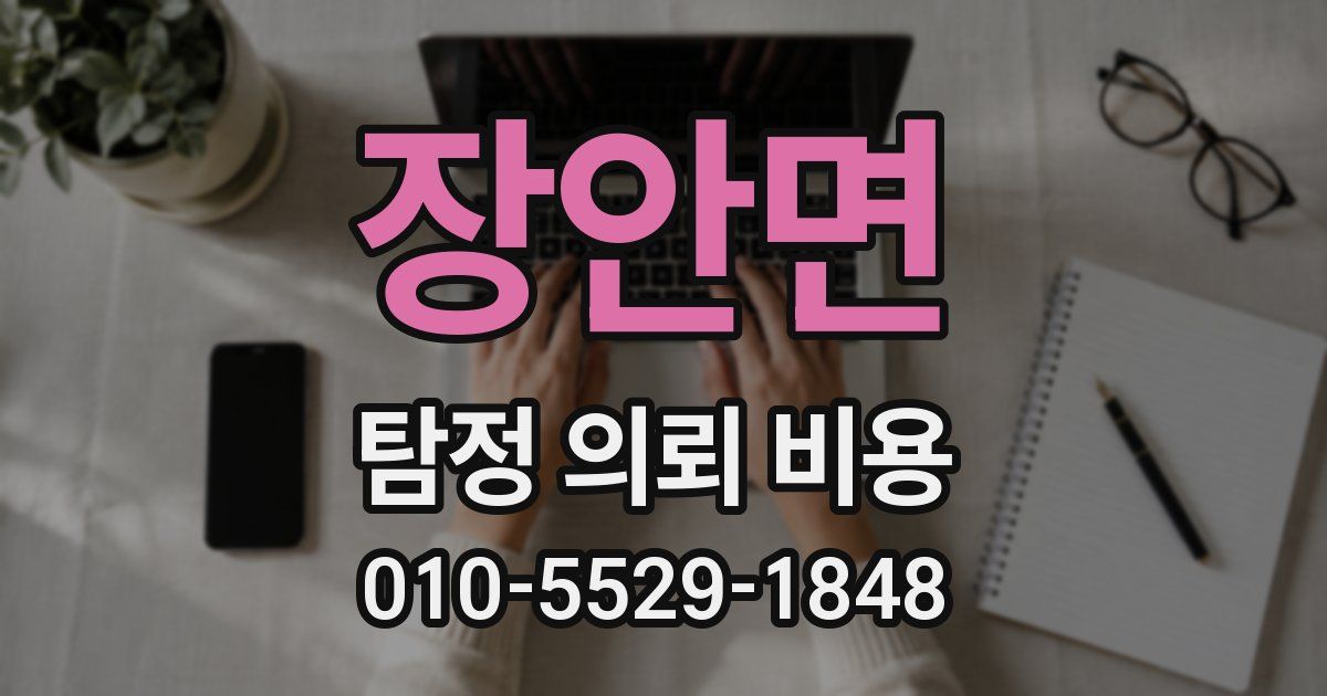장안면 탐정 의뢰 비용