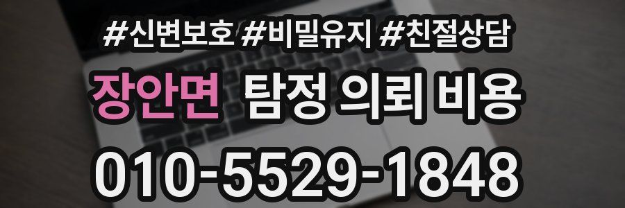 장안면 탐정 의뢰 비용