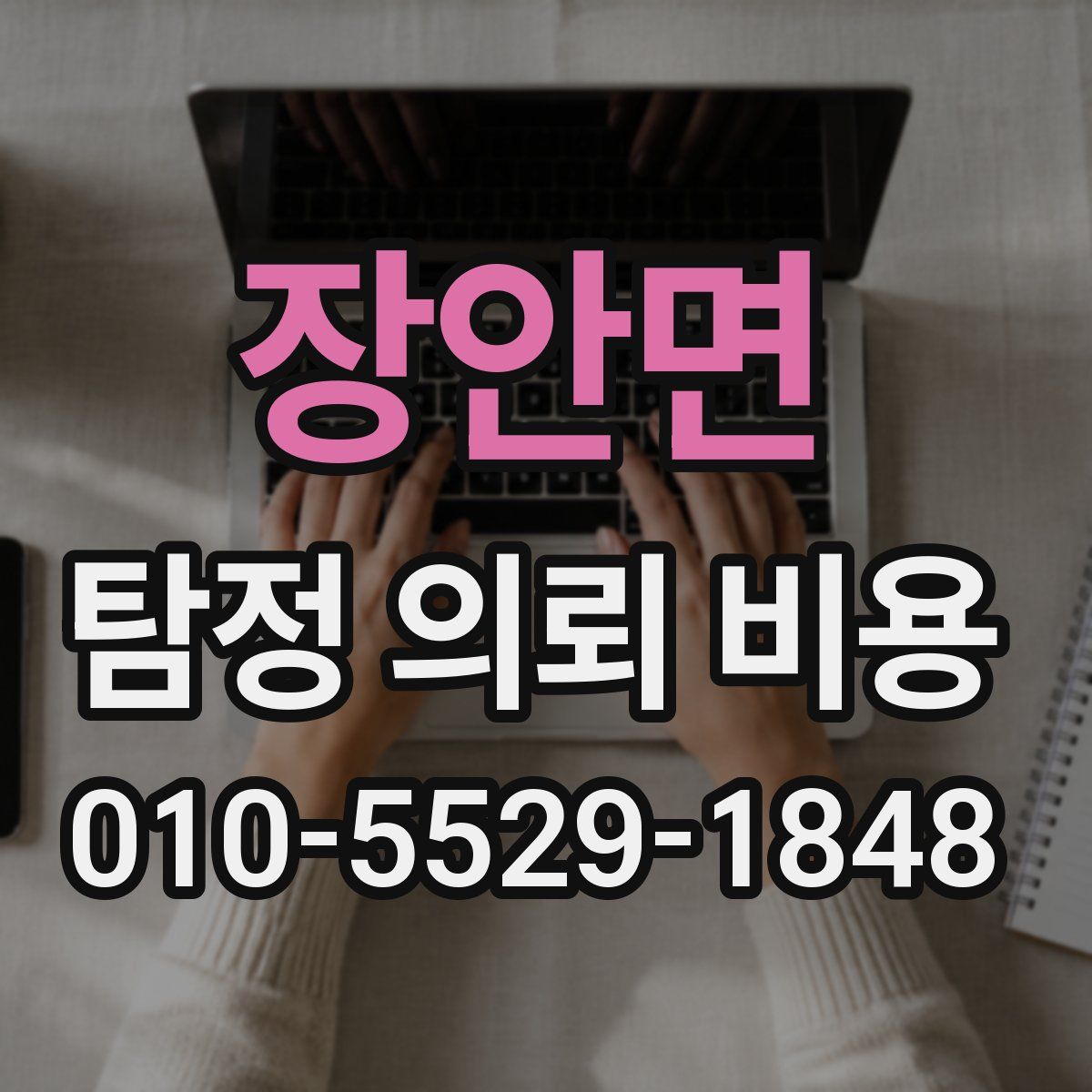 장안면 탐정 의뢰 비용