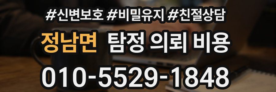 정남면 탐정 의뢰 비용