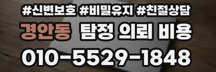 경안동 탐정 의뢰 비용