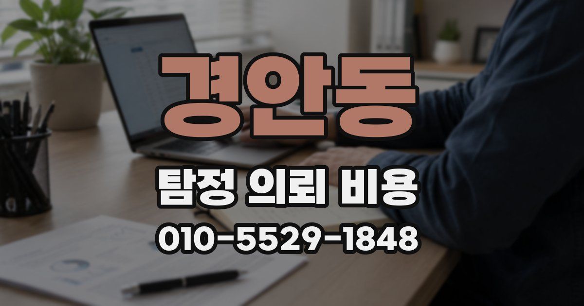 경안동 탐정 의뢰 비용