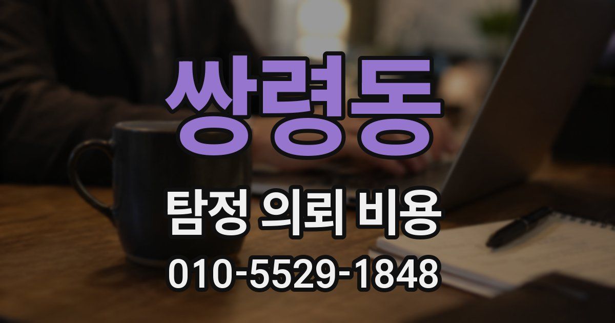 쌍령동 탐정 의뢰 비용