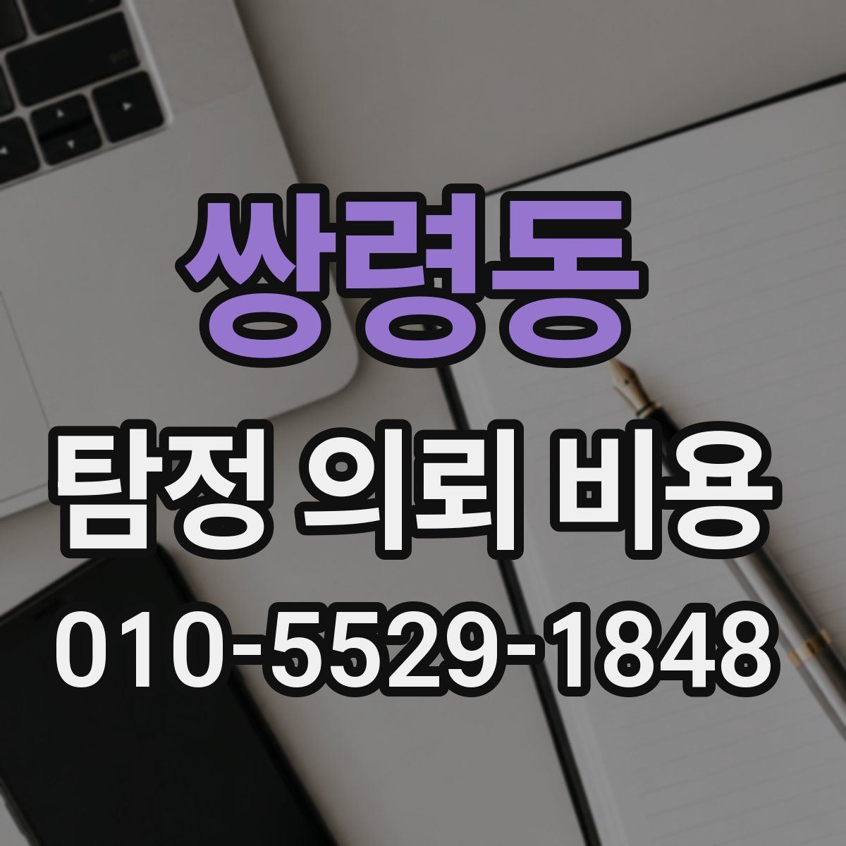 쌍령동 탐정 의뢰 비용