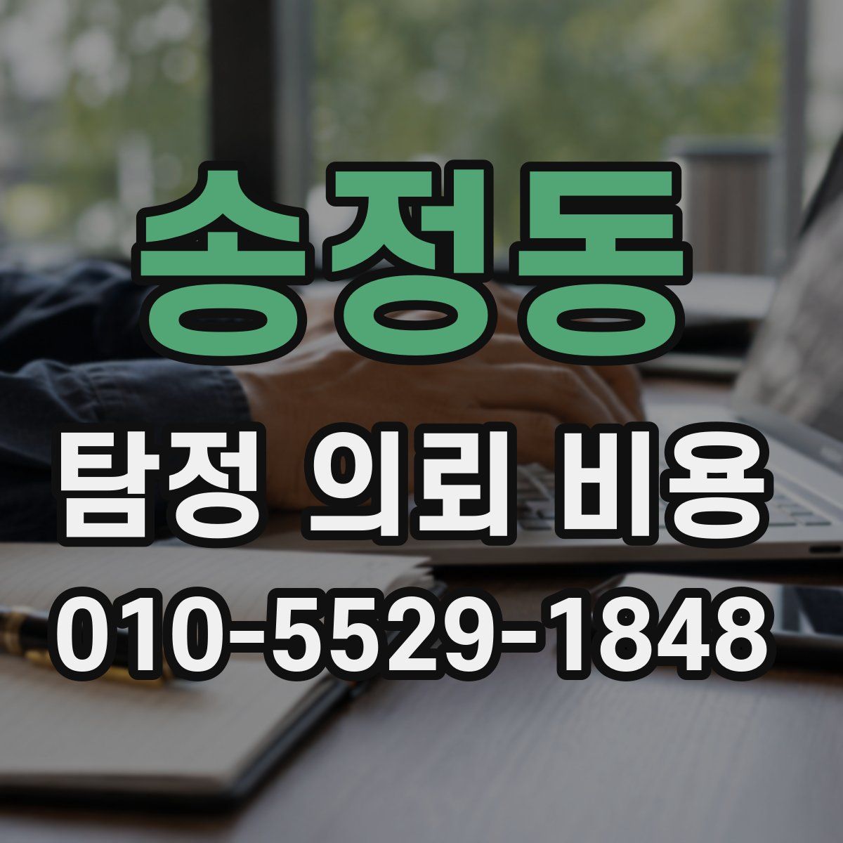 송정동 탐정 의뢰 비용
