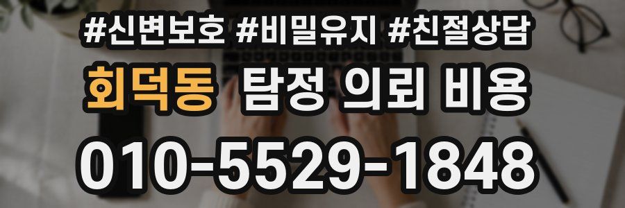 회덕동 탐정 의뢰 비용