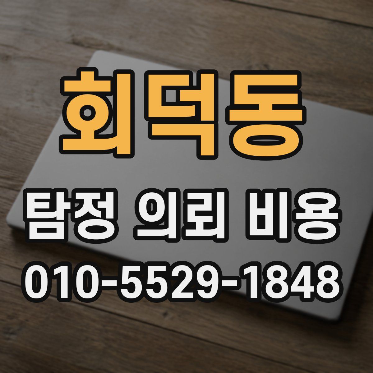 회덕동 탐정 의뢰 비용