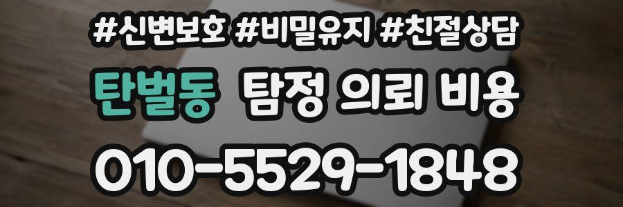 탄벌동 탐정 의뢰 비용