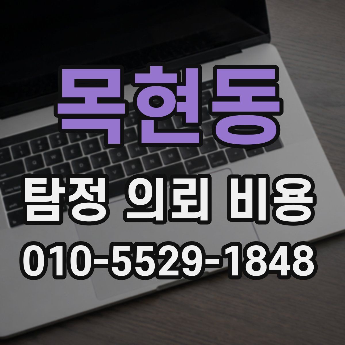 목현동 탐정 의뢰 비용 상담 후 결정 전 체크리스트