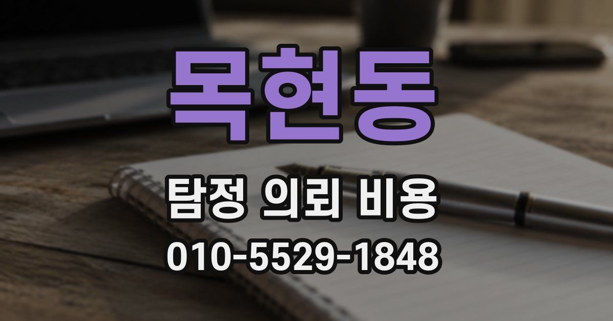 목현동 탐정 의뢰 비용