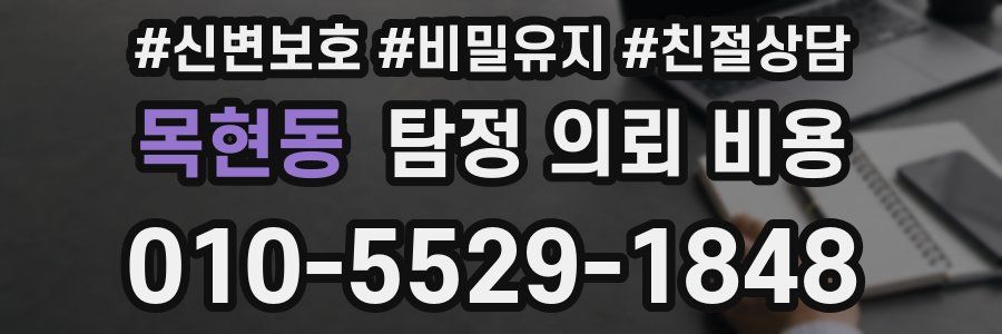 목현동 탐정 의뢰 비용