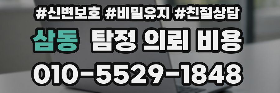삼동 탐정 의뢰 비용