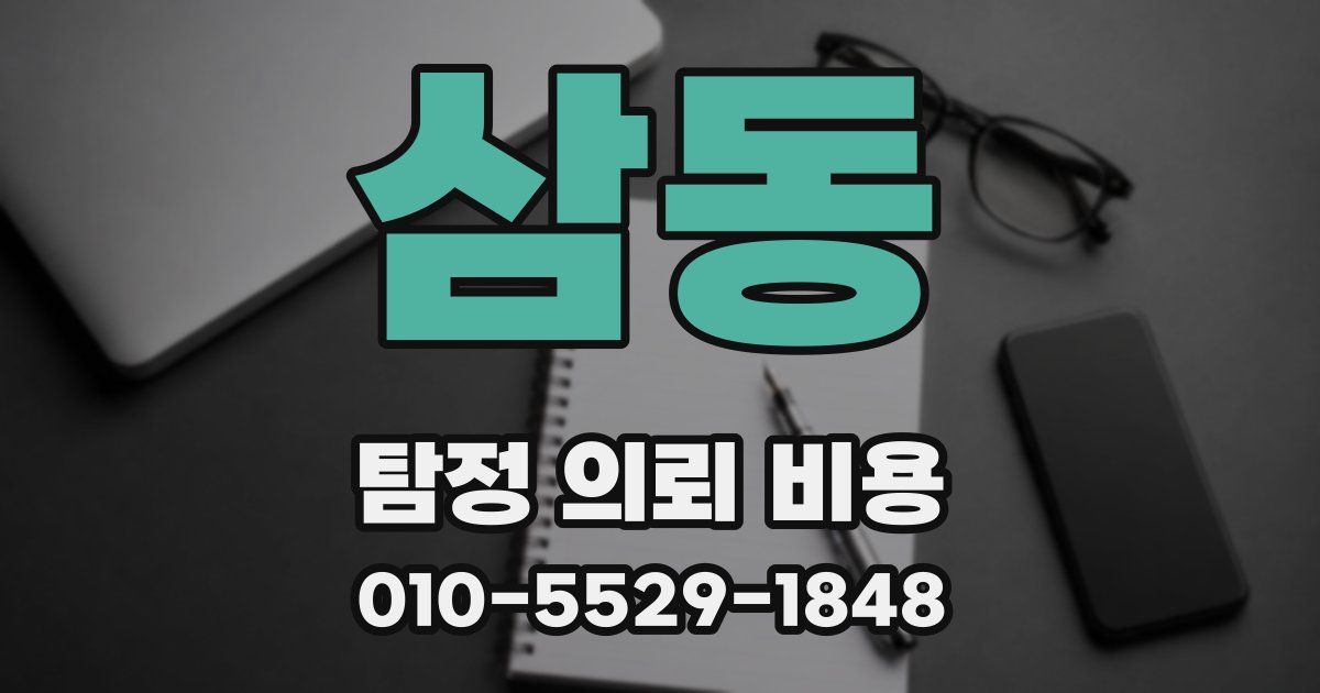 삼동 탐정 의뢰 비용