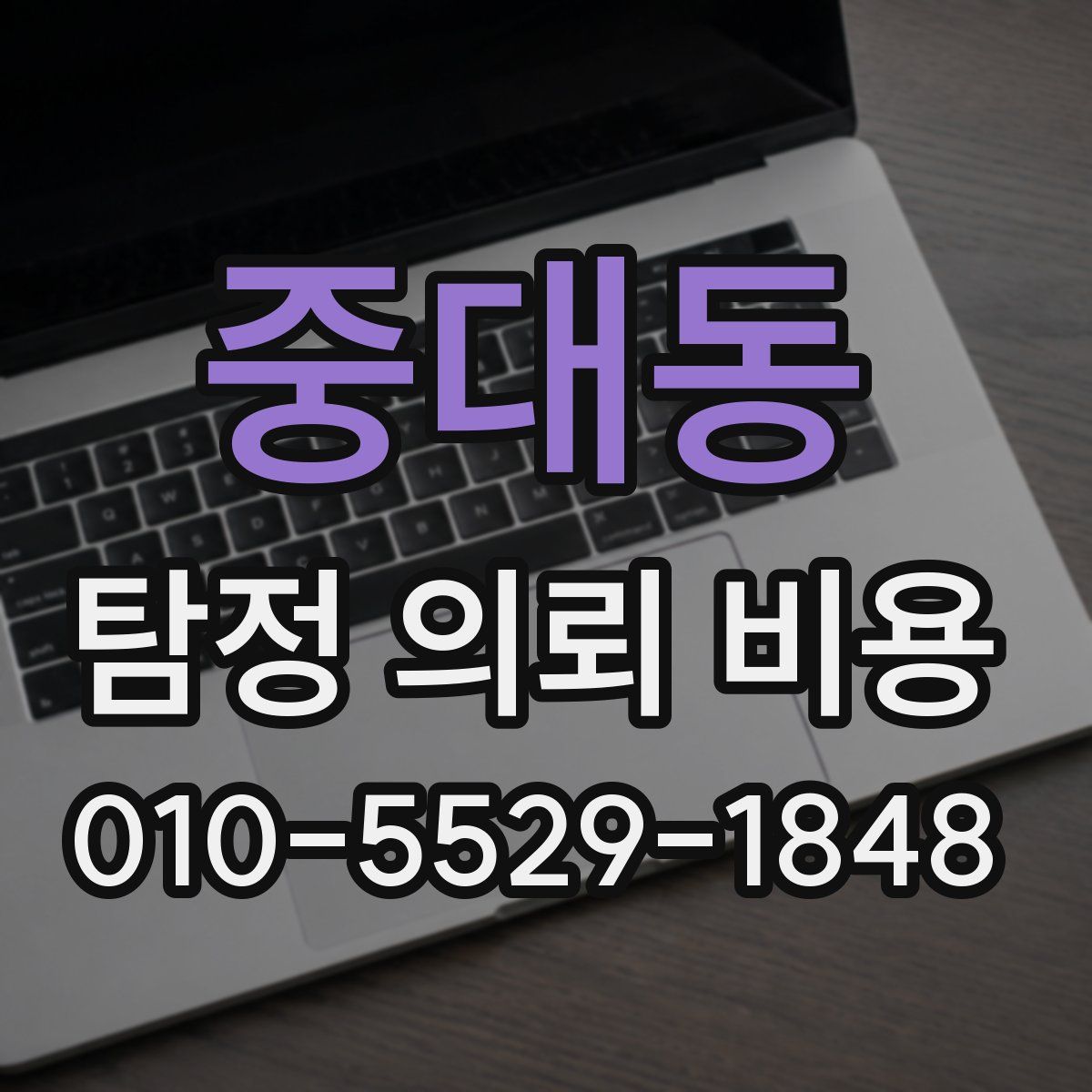 중대동 탐정 의뢰 비용