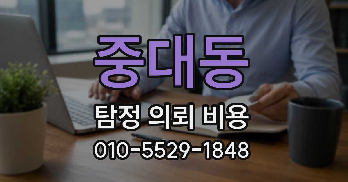 중대동 탐정 의뢰 비용