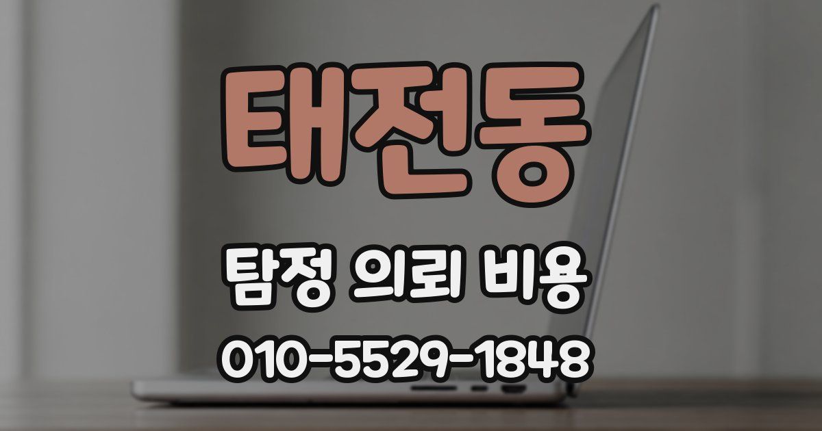 태전동 탐정 의뢰 비용