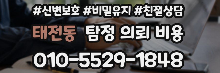 태전동 탐정 의뢰 비용