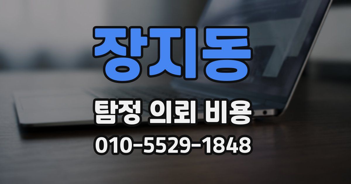장지동 탐정 의뢰 비용