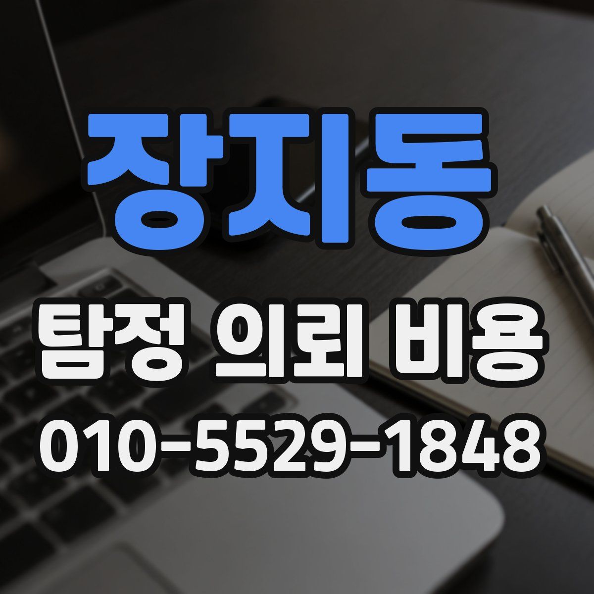 장지동 탐정 의뢰 비용