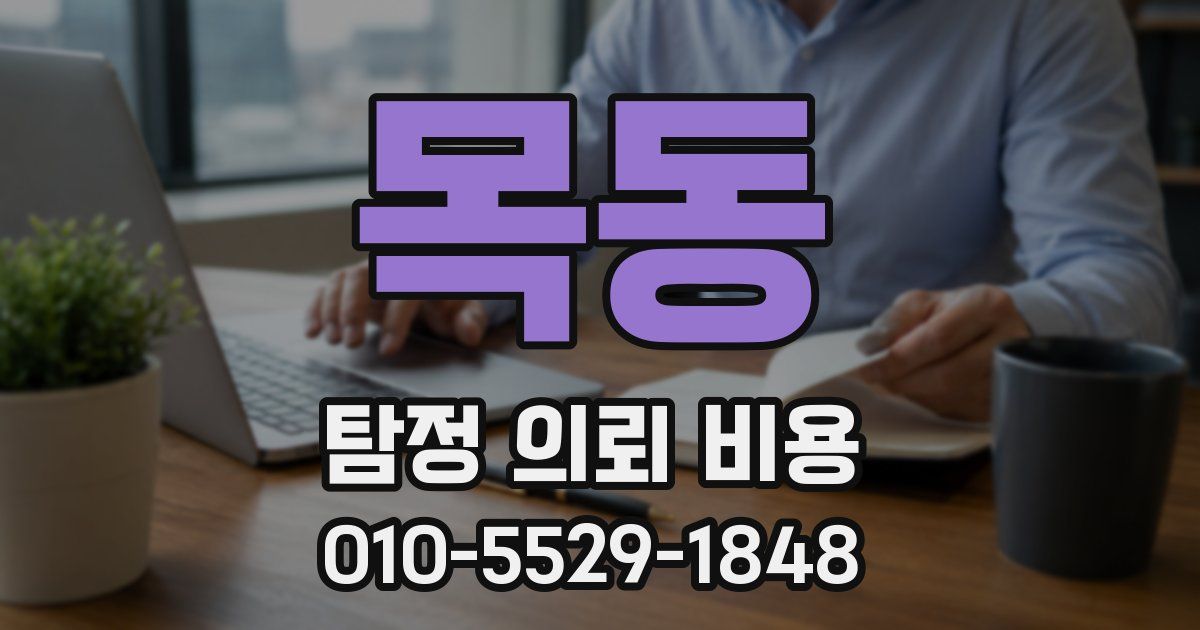 목동 탐정 의뢰 비용