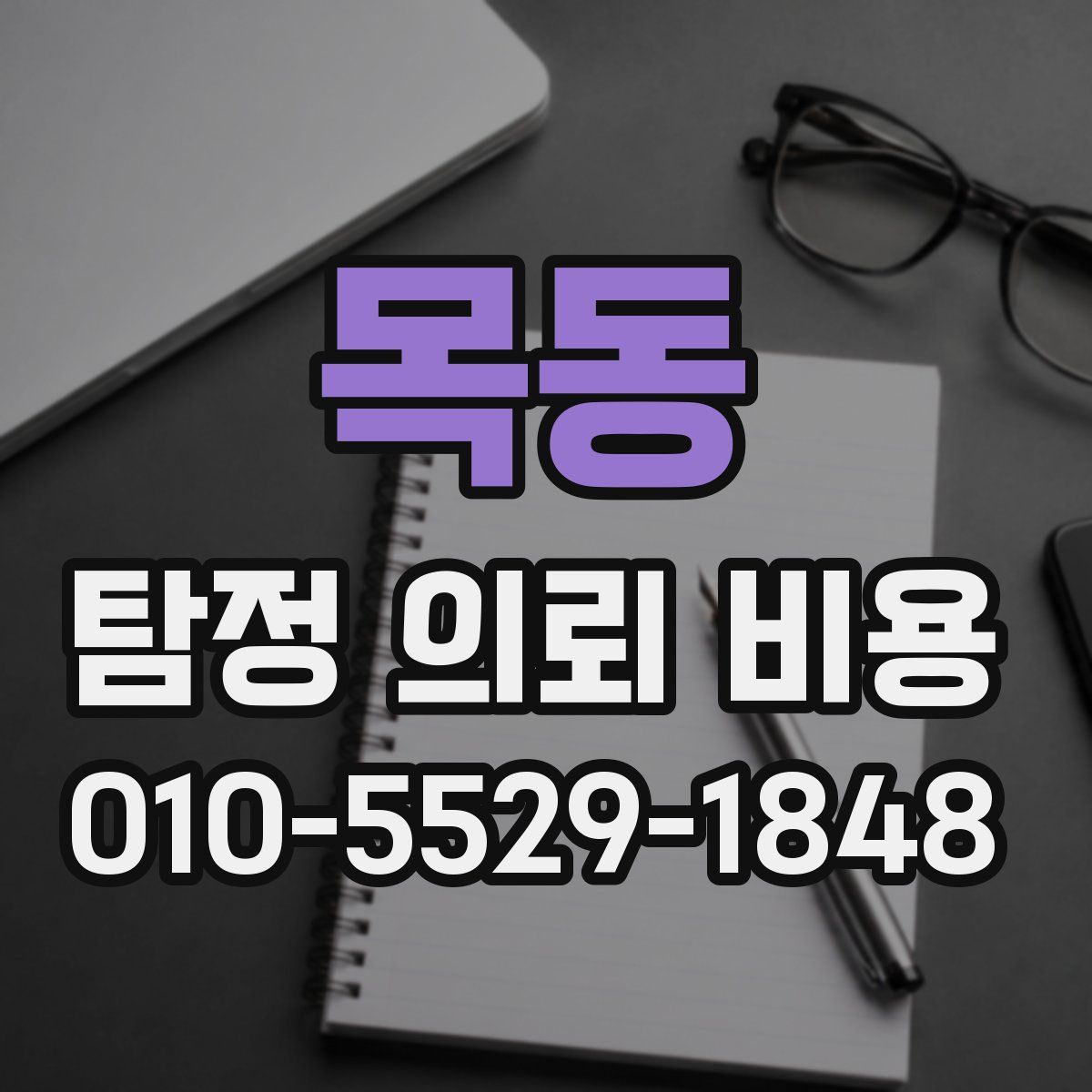 목동 탐정 의뢰 비용