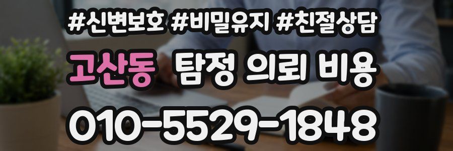 고산동 탐정 의뢰 비용