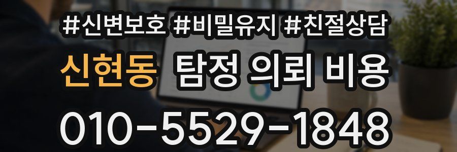 신현동 탐정 의뢰 비용