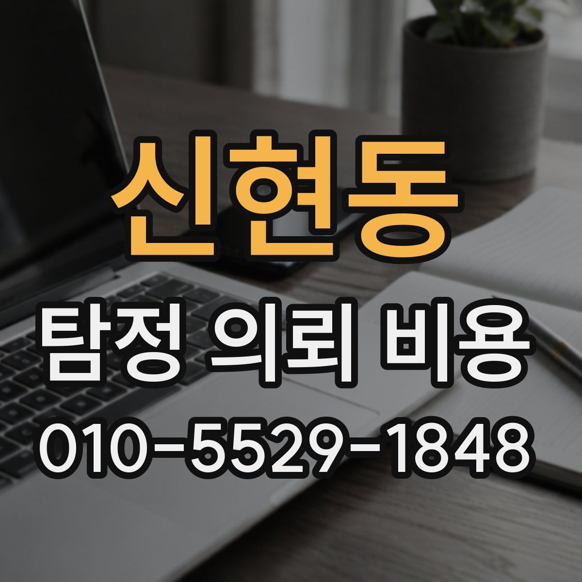 신현동 탐정 의뢰 비용