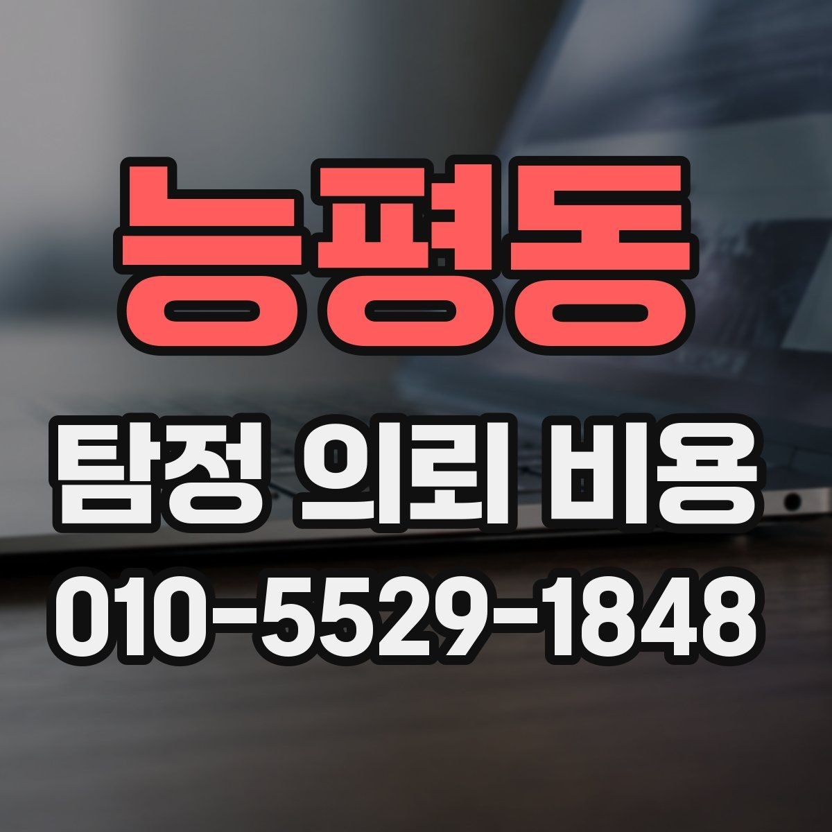 능평동 탐정 의뢰 비용 산정 방식이 궁금할 때