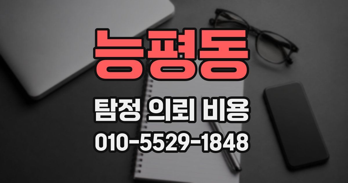 능평동 탐정 의뢰 비용