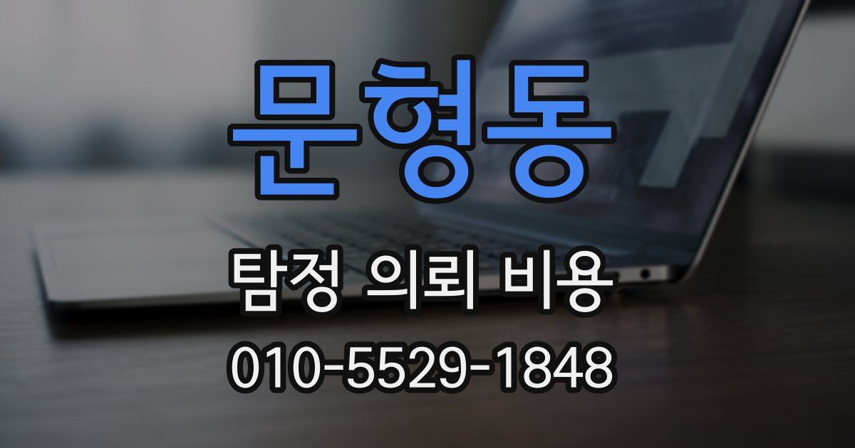 문형동 탐정 의뢰 비용