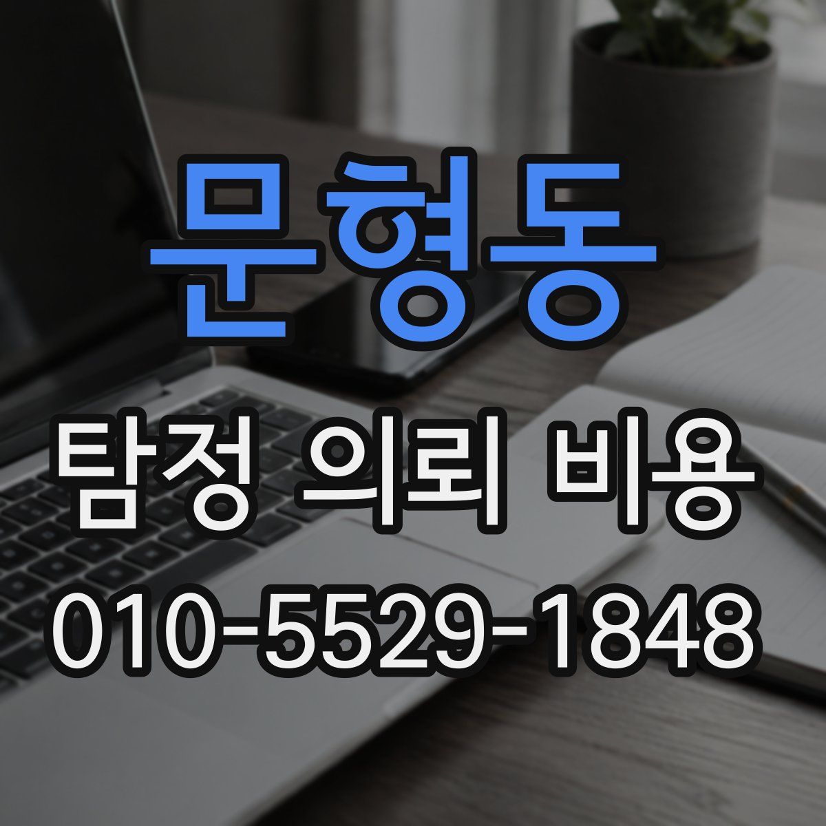 문형동 탐정 의뢰 비용