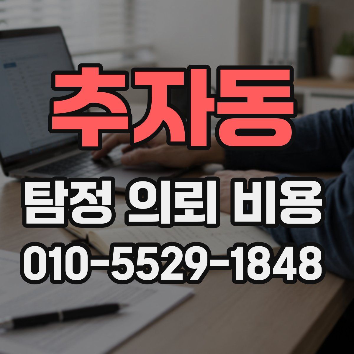 추자동 탐정 의뢰 비용