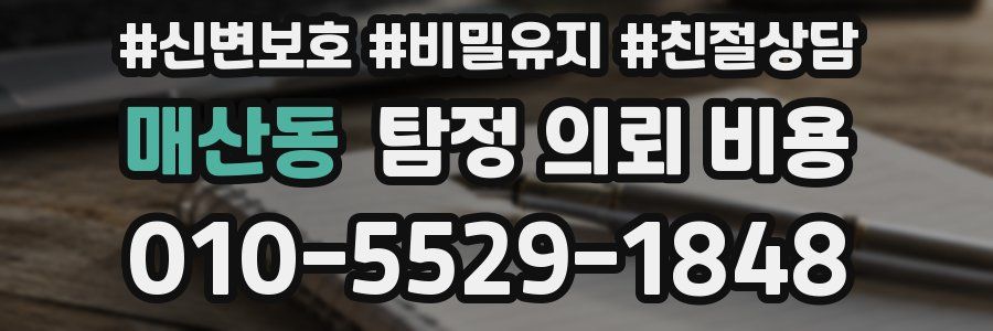 매산동 탐정 의뢰 비용