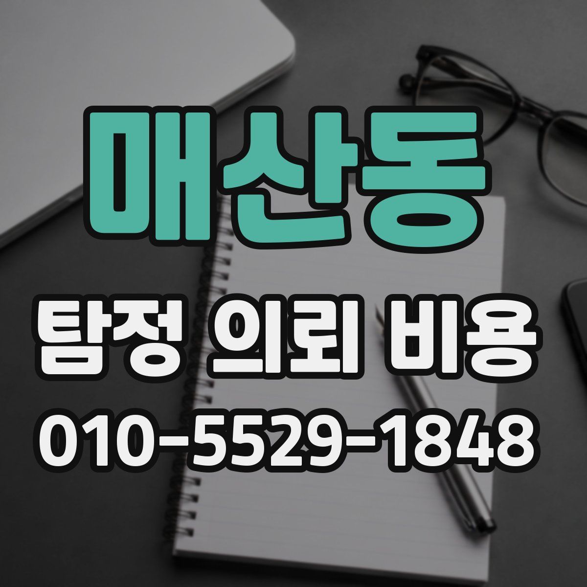 매산동 탐정 의뢰 비용