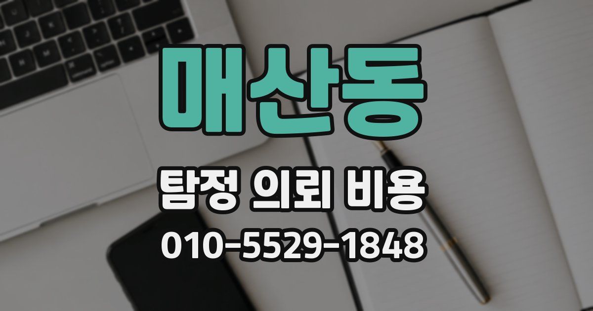 매산동 탐정 의뢰 비용