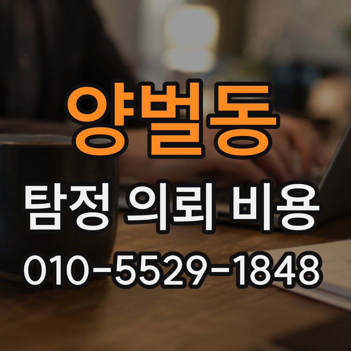 양벌동 탐정 의뢰 비용