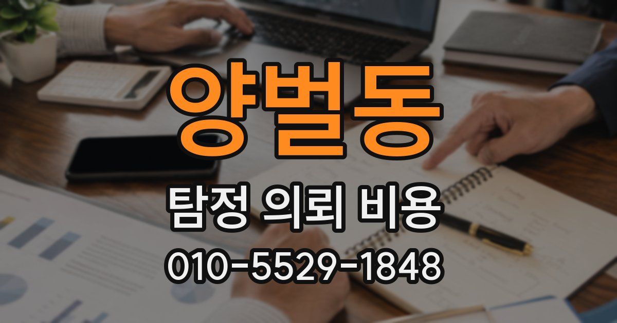 양벌동 탐정 의뢰 비용