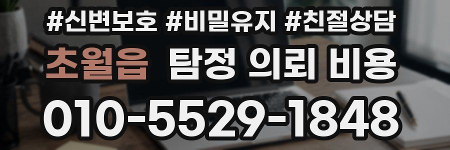 초월읍 탐정 의뢰 비용