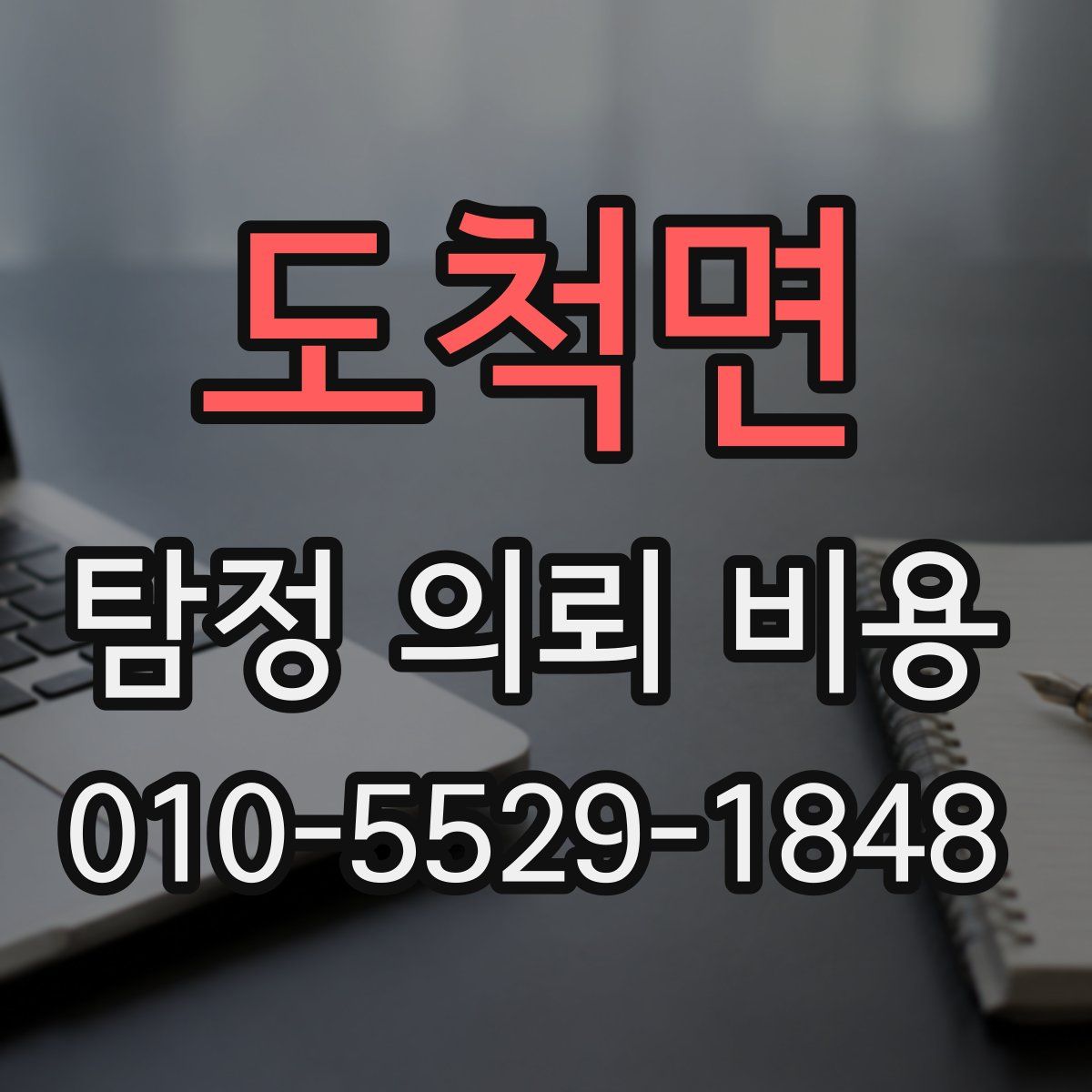 도척면 탐정 의뢰 비용